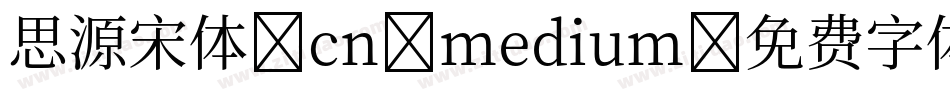 思源宋体 cn medium字体转换